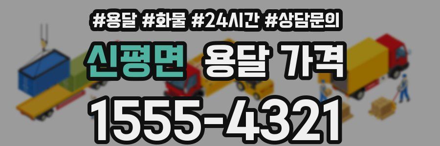 신평면 용달 가격