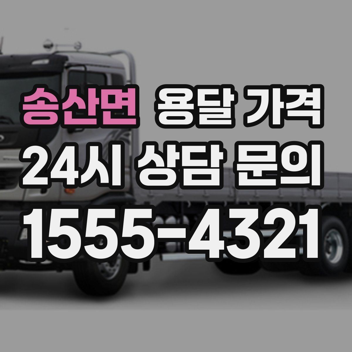송산면 용달 가격 실패 없는 이용을 위한 핵심 정리