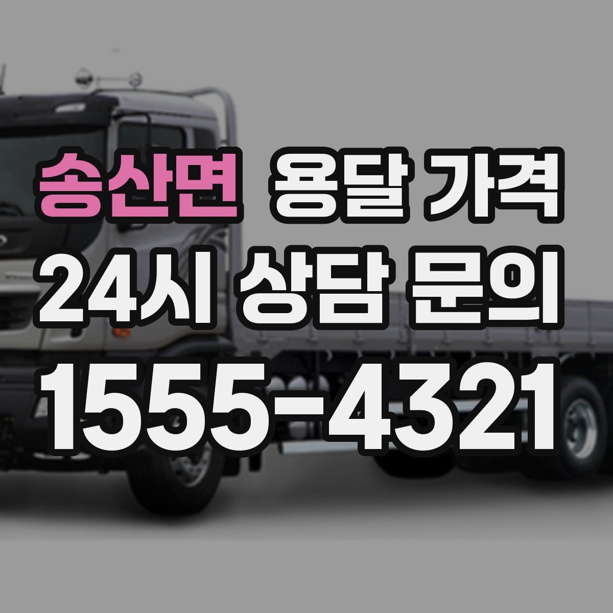 송산면 용달 가격