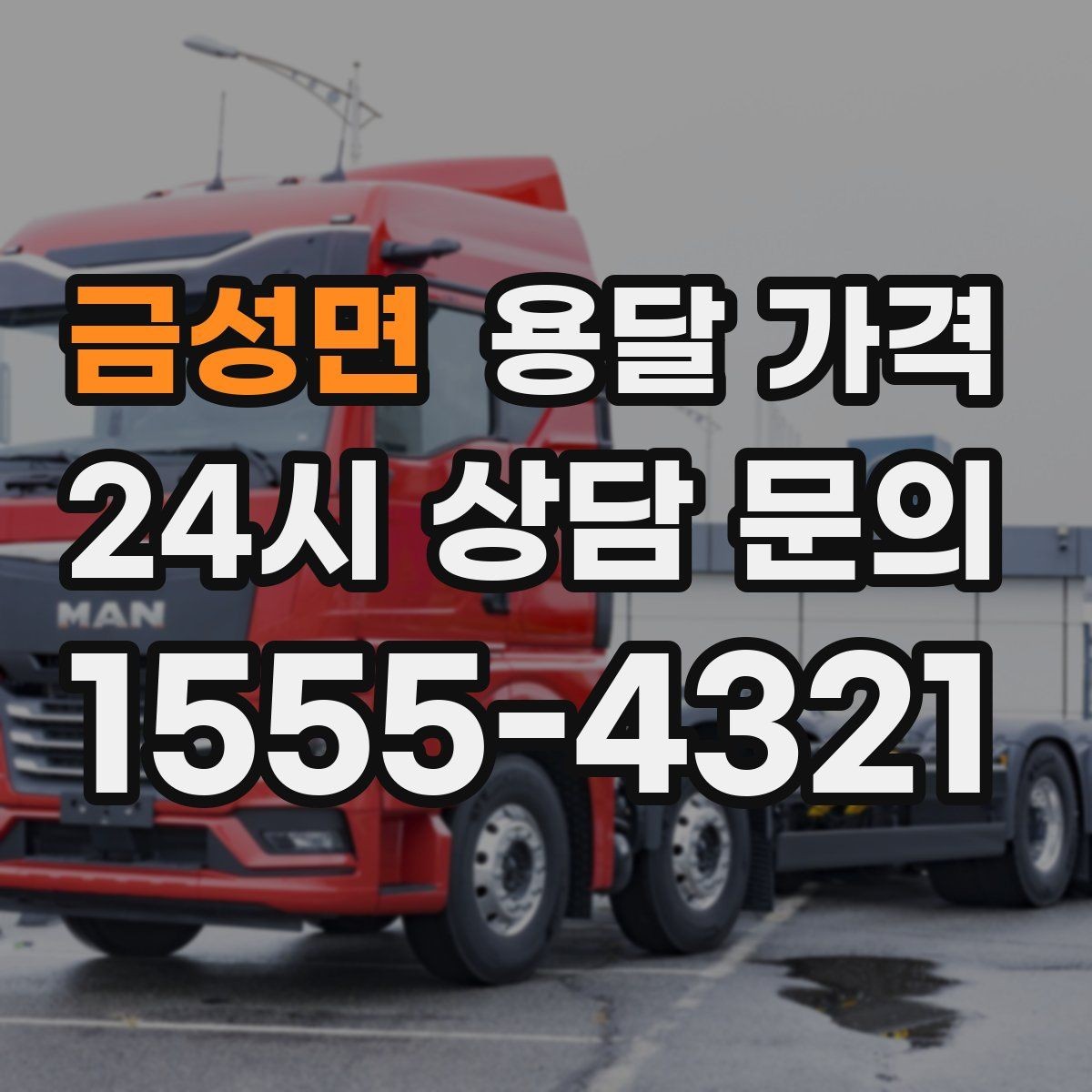 금성면 용달 가격 고속도로 이용 시 비용 포함 여부