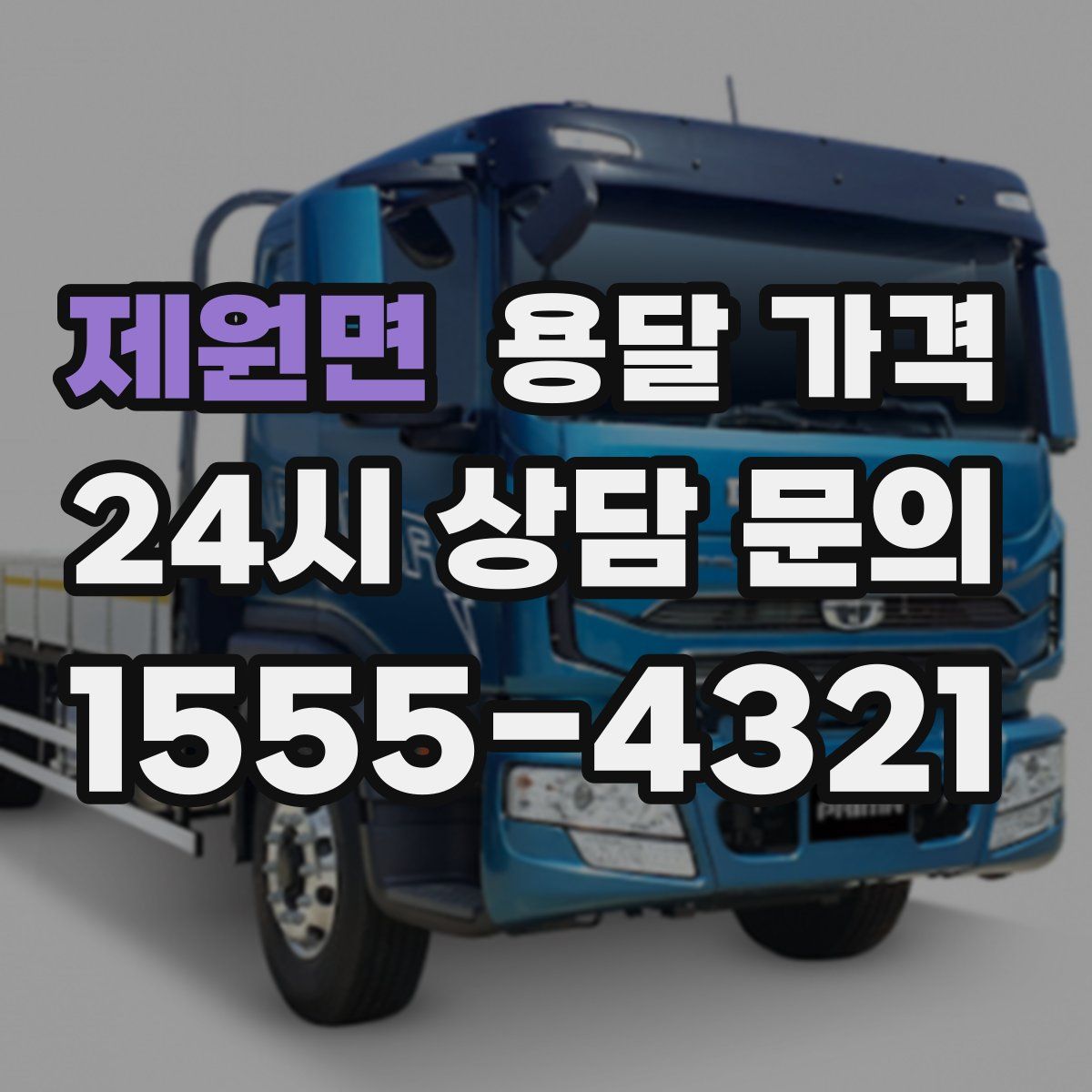 제원면 용달 가격