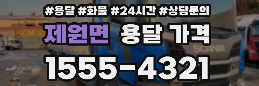 제원면 용달 가격