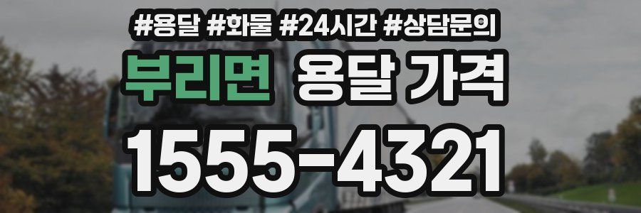 부리면 용달 가격