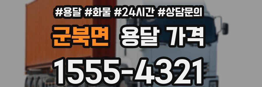 군북면 용달 가격