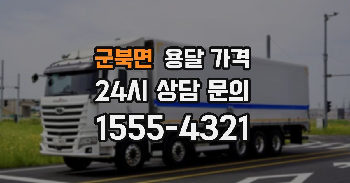 군북면 용달 가격