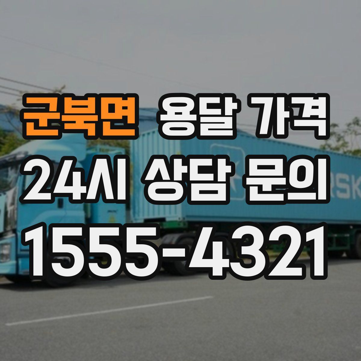 군북면 용달 가격