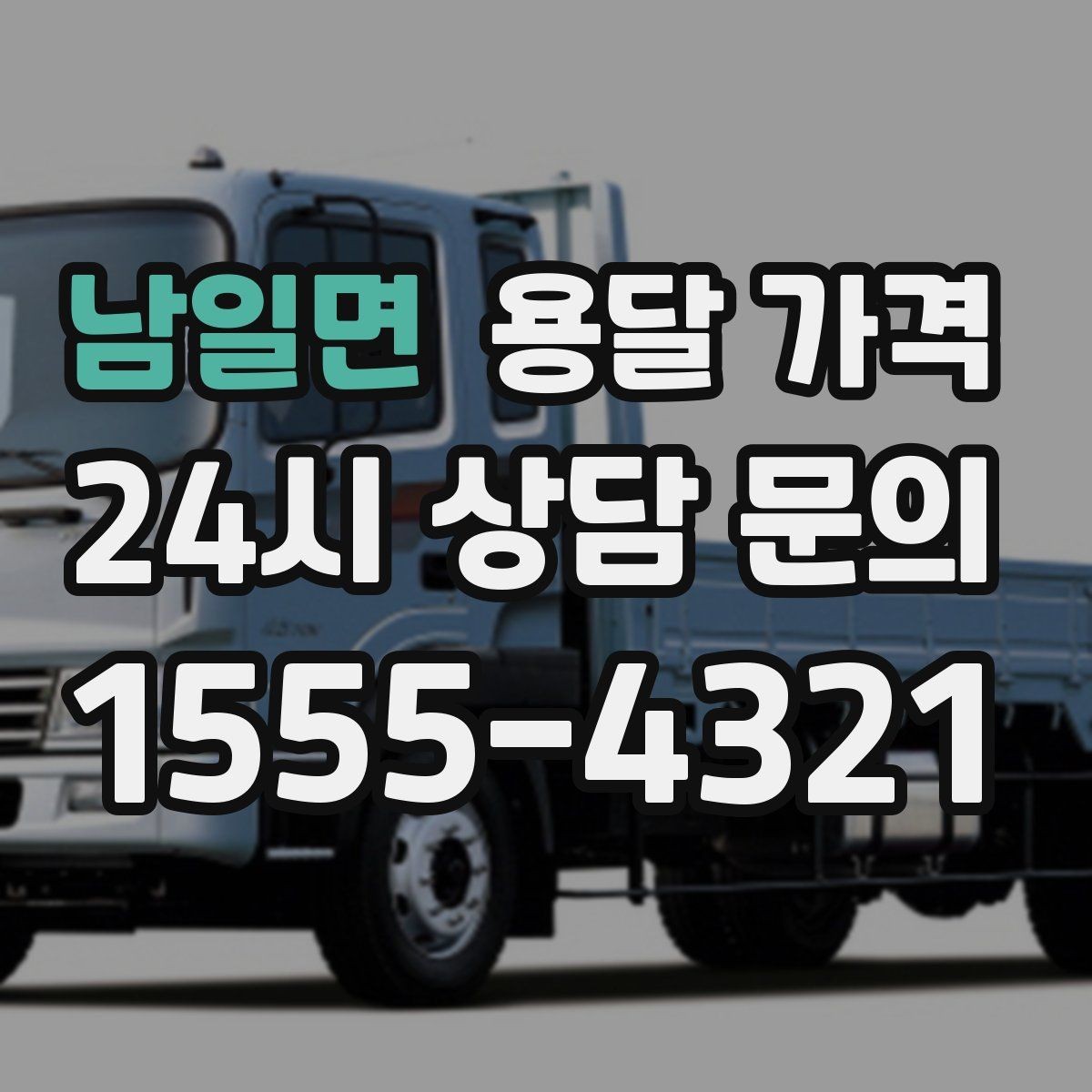 남일면 용달 가격 도심과 외곽 차이 이해하기