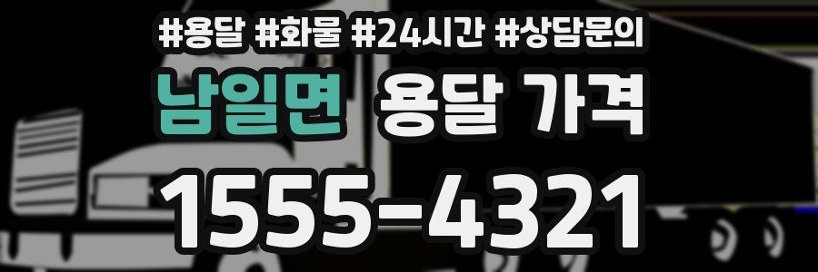 남일면 용달 가격