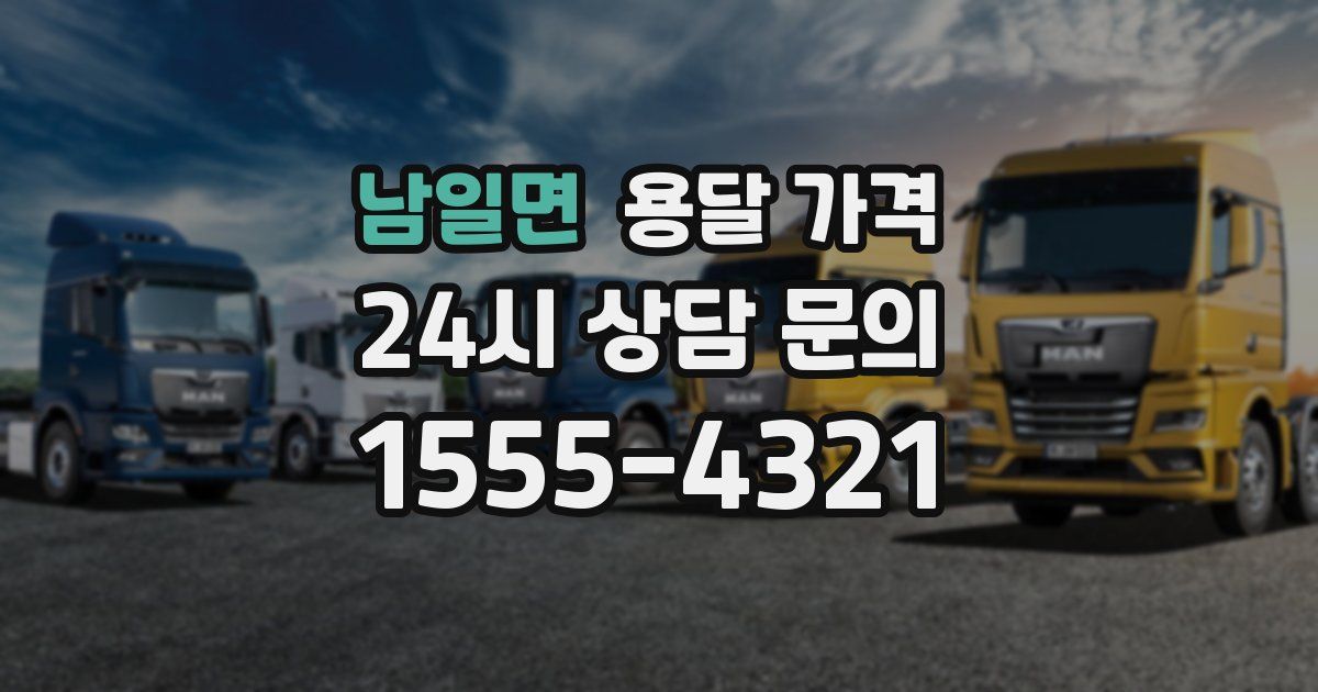 남일면 용달 가격