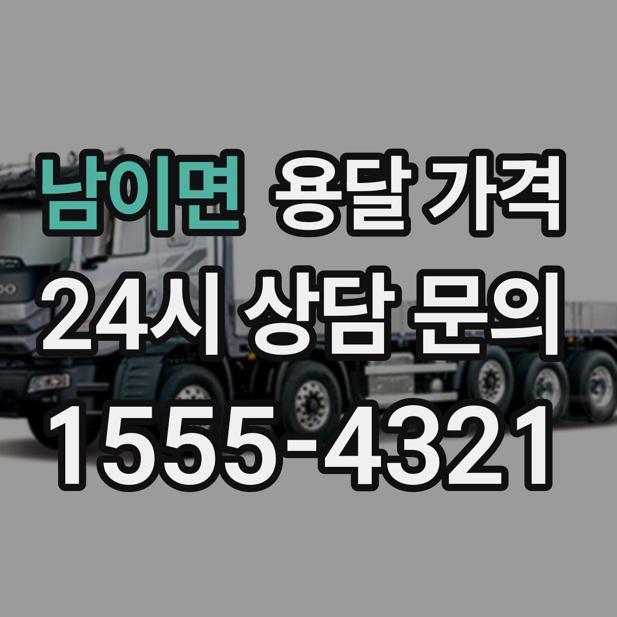 남이면 용달 가격