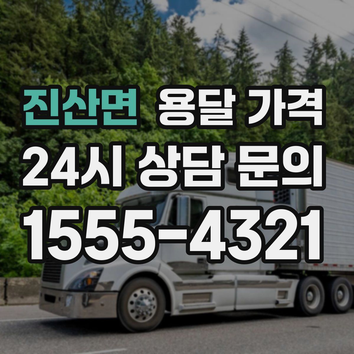 진산면 용달 가격