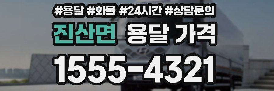 진산면 용달 가격