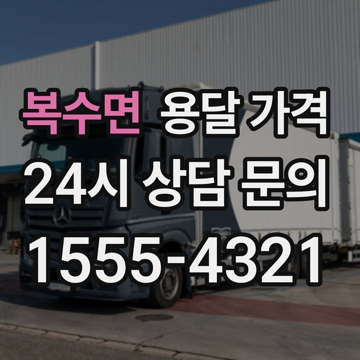 복수면 용달 가격 이동 경로에 따라 달라지는 이유