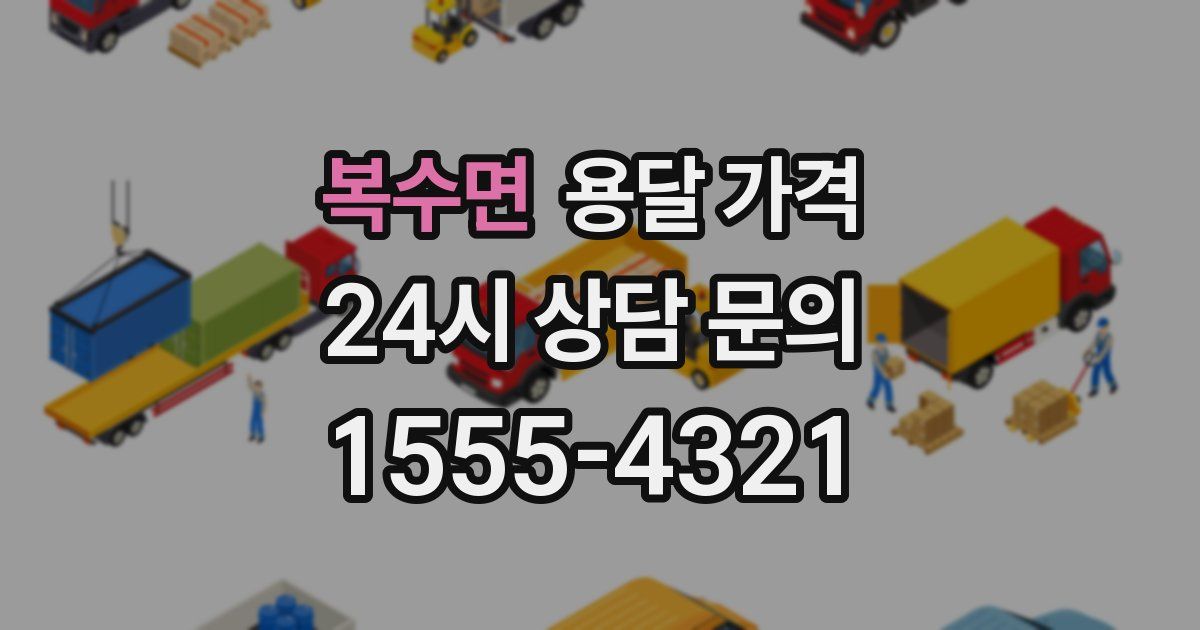 복수면 용달 가격