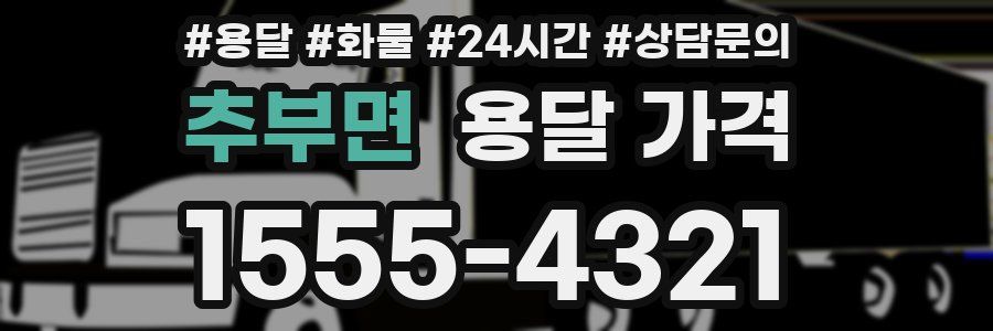 추부면 용달 가격