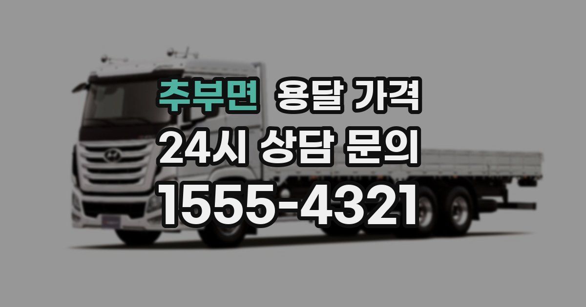 추부면 용달 가격