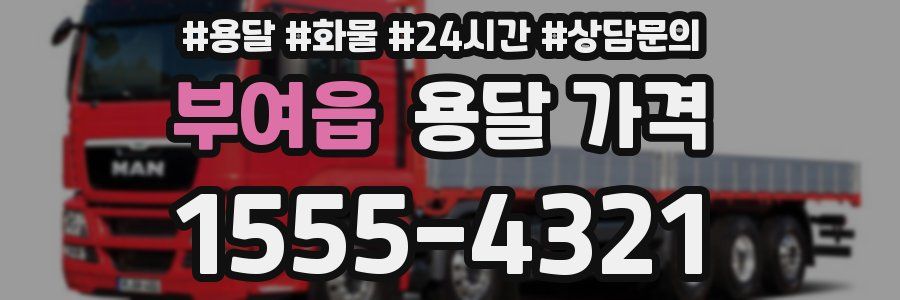 부여읍 용달 가격