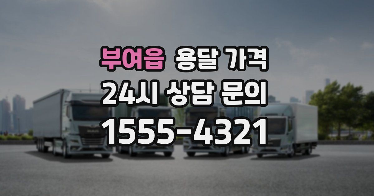 부여읍 용달 가격