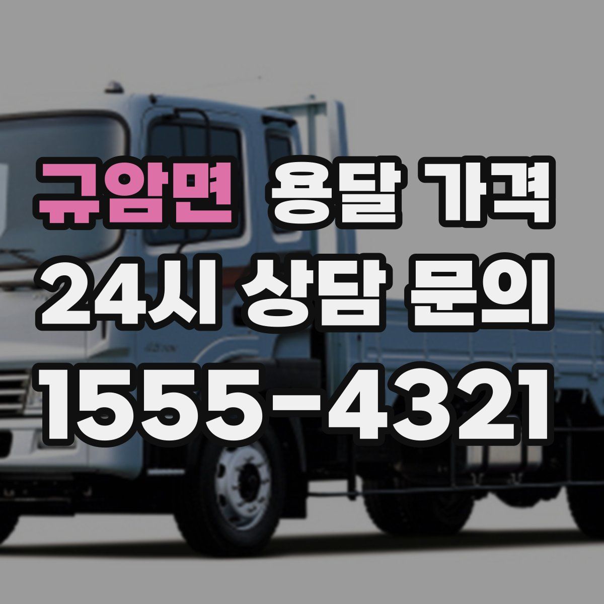 규암면 용달 가격