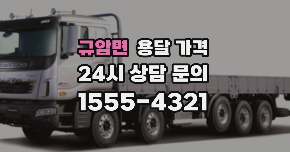 규암면 용달 가격