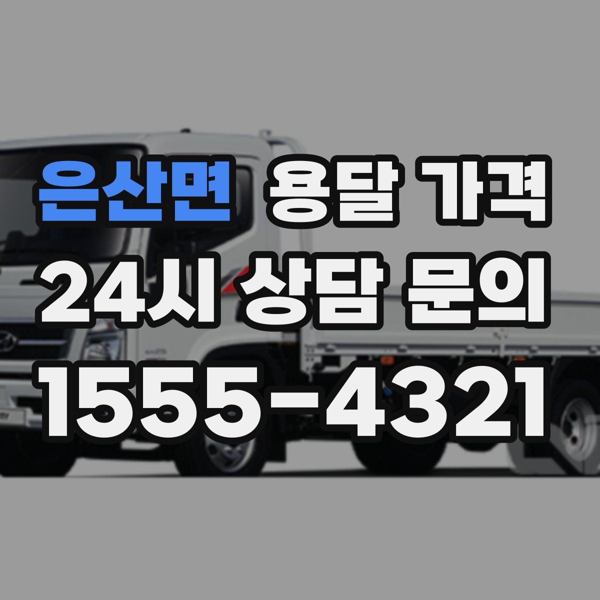 은산면 용달 가격