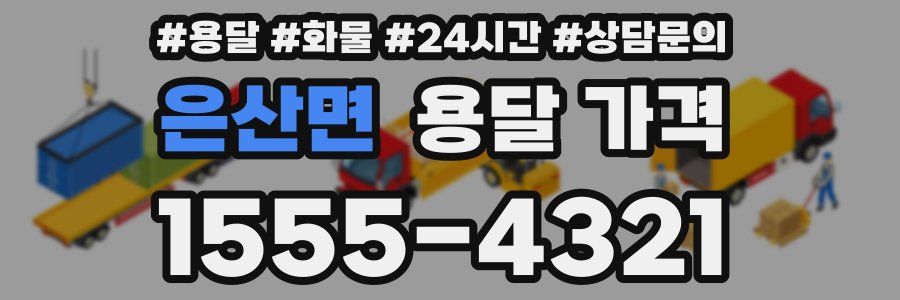 은산면 용달 가격