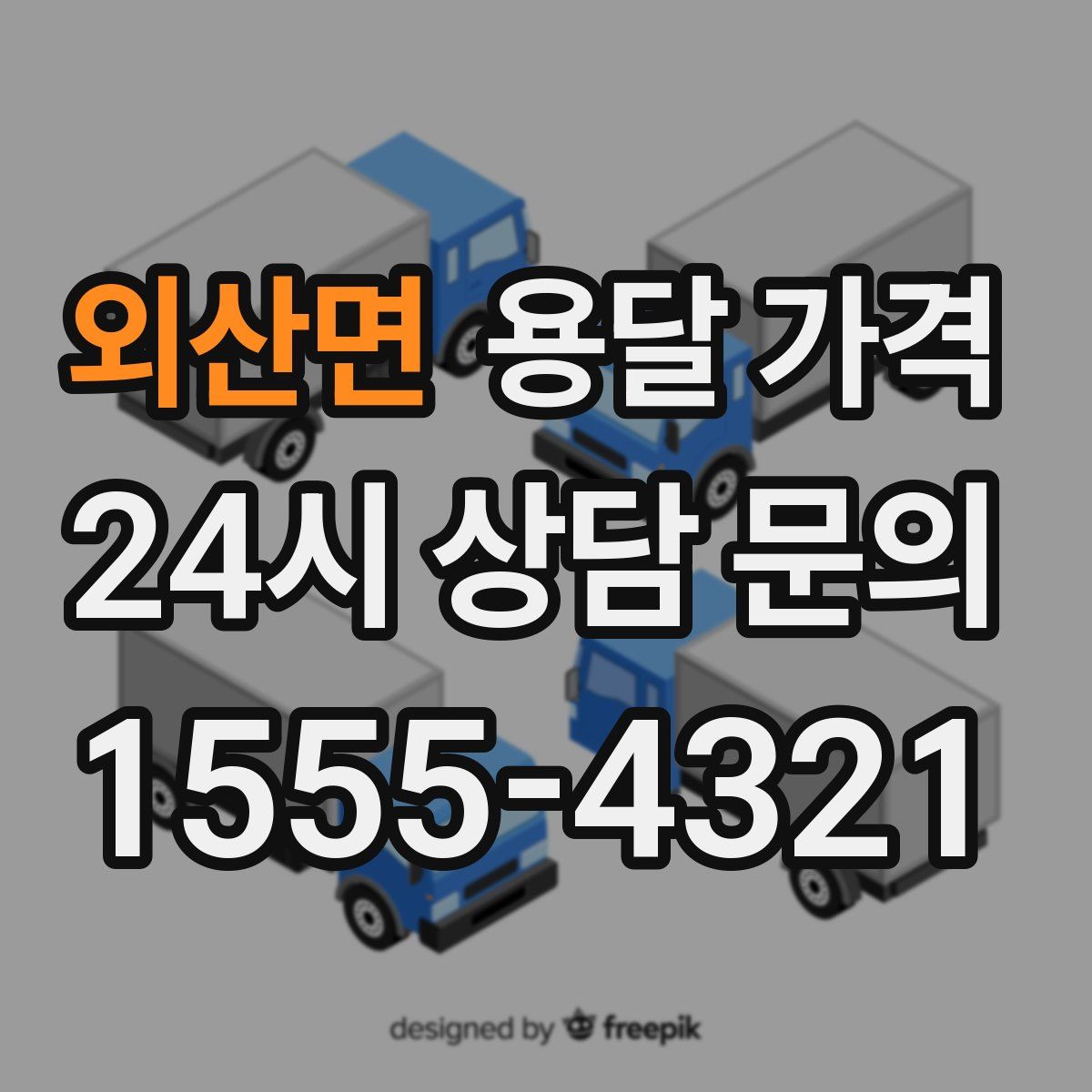 외산면 용달 가격