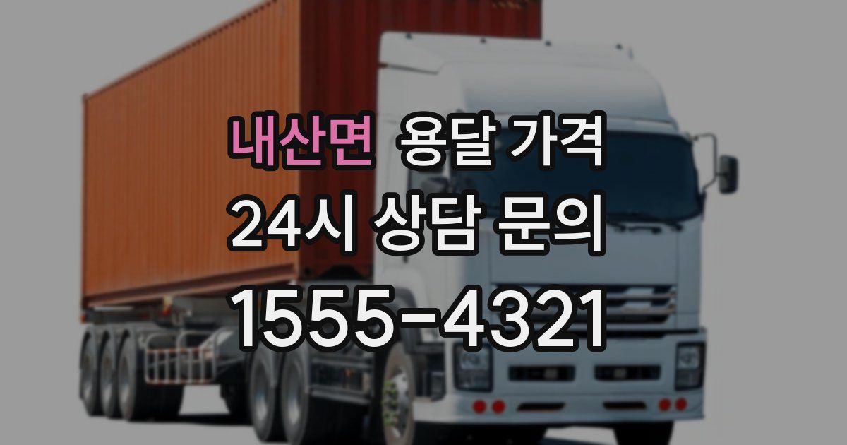 내산면 용달 가격