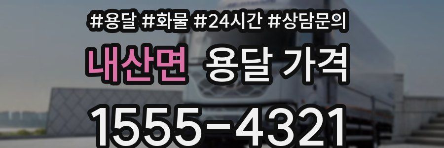 내산면 용달 가격