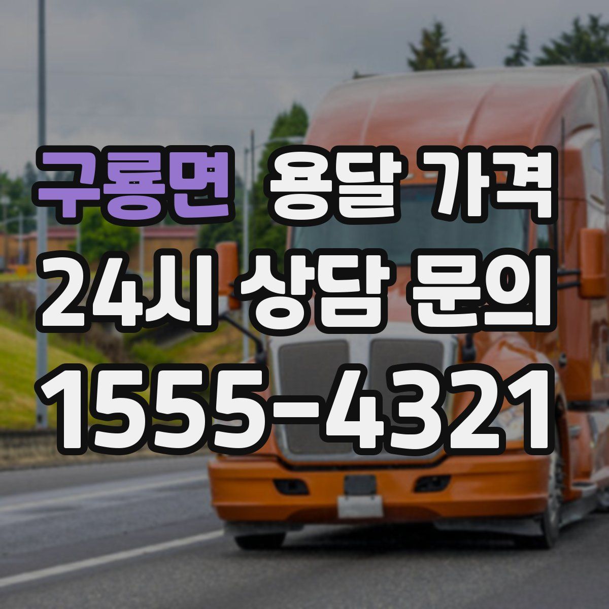 구룡면 용달 가격