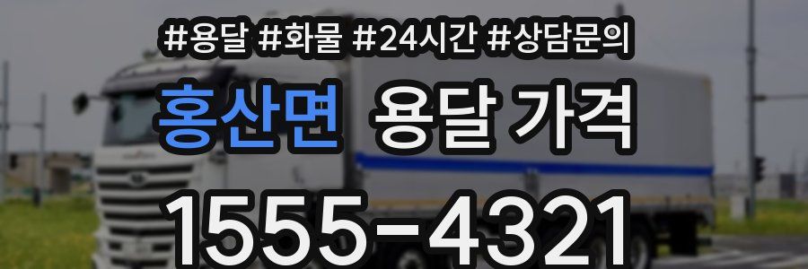 홍산면 용달 가격