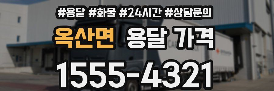 옥산면 용달 가격