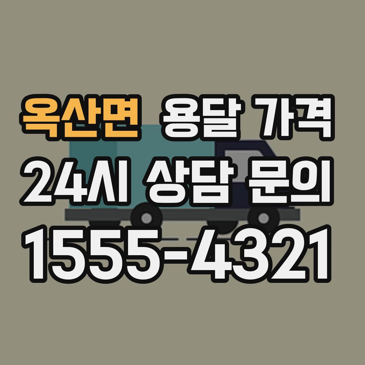 옥산면 용달 가격