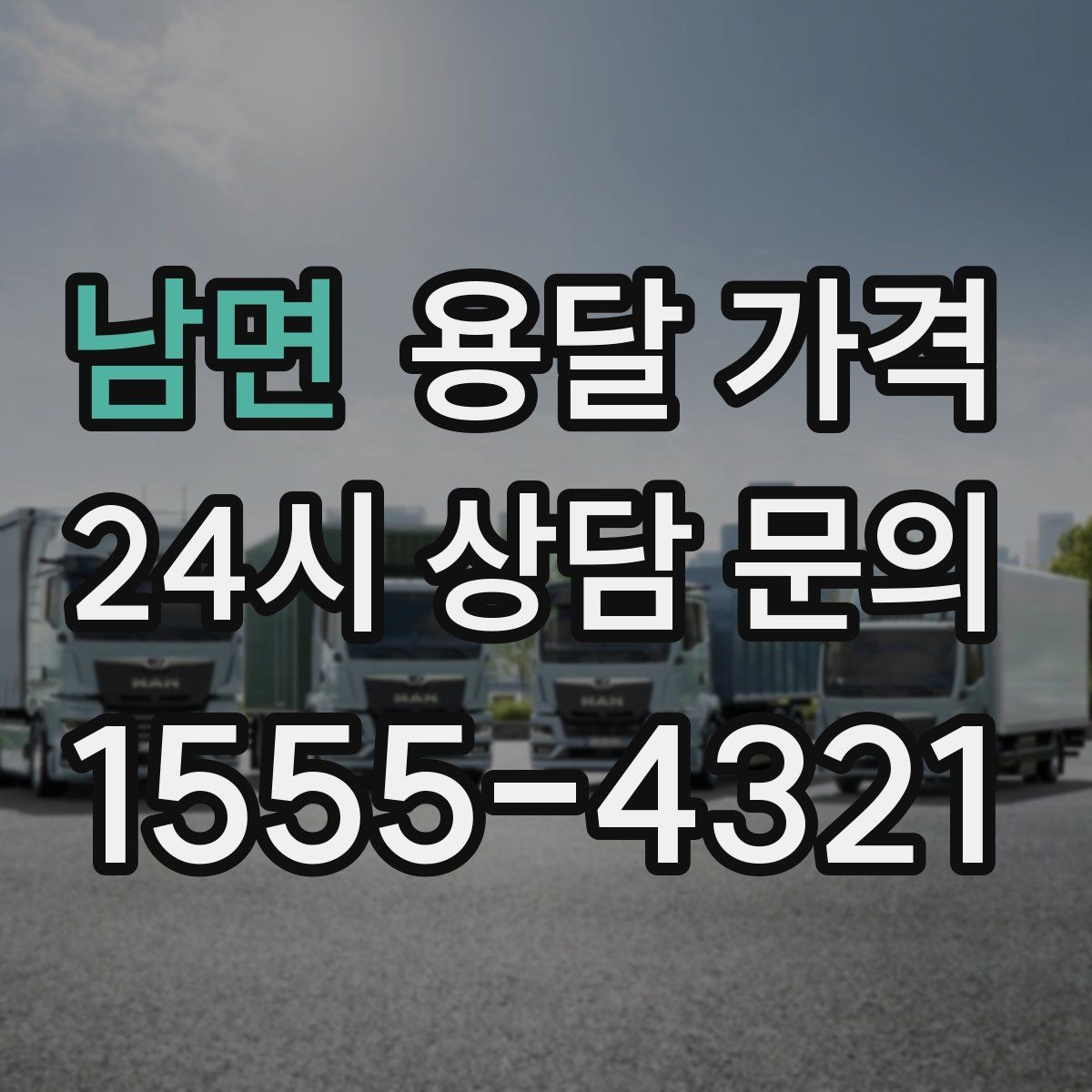 남면 용달 가격 오전과 오후 작업 차이