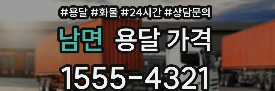 남면 용달 가격