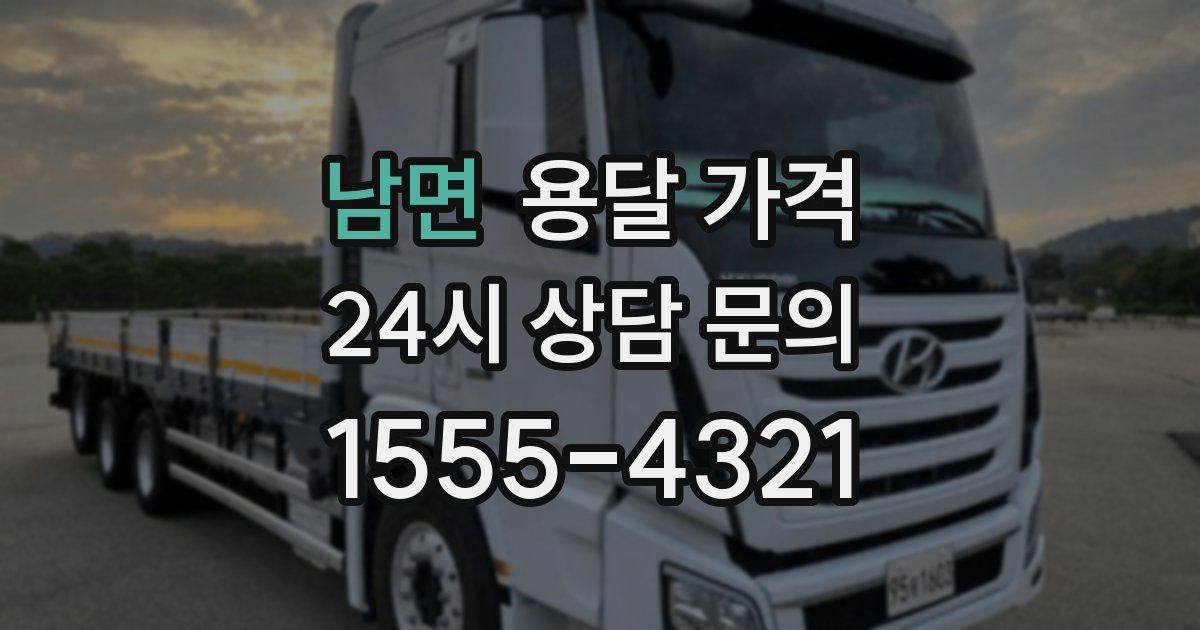 남면 용달 가격