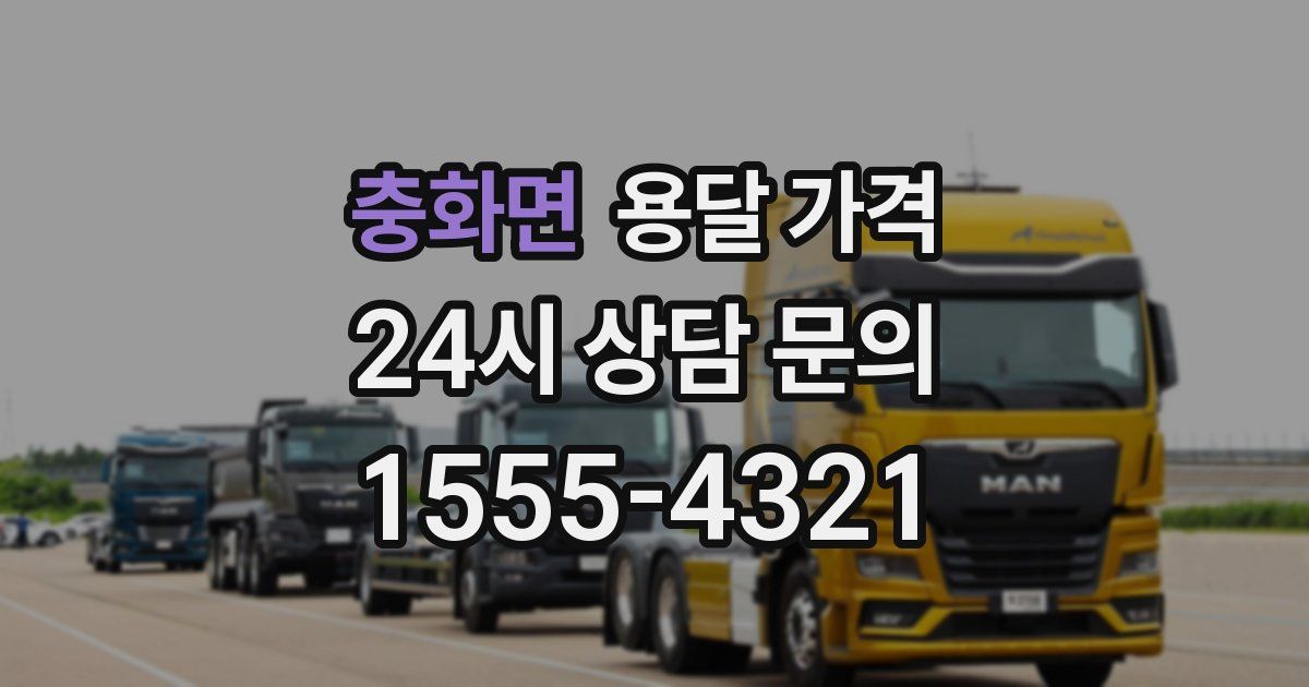 충화면 용달 가격