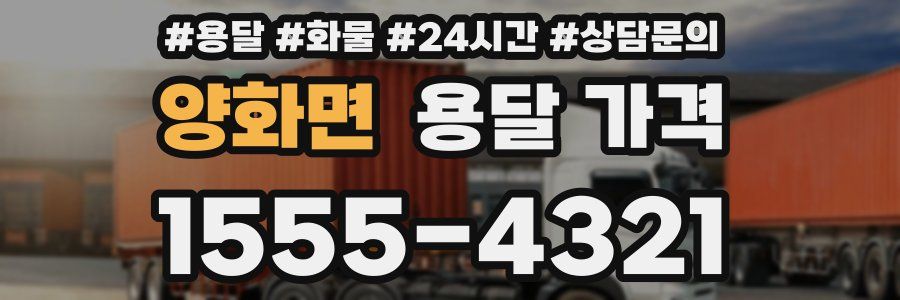 양화면 용달 가격