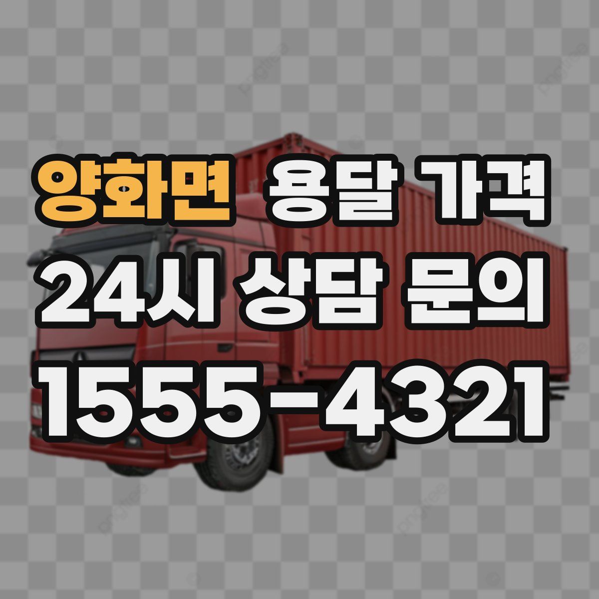 양화면 용달 가격