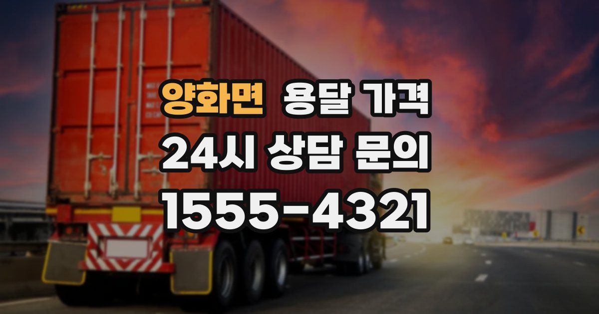 양화면 용달 가격