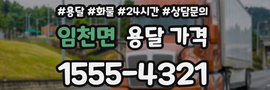 임천면 용달 가격