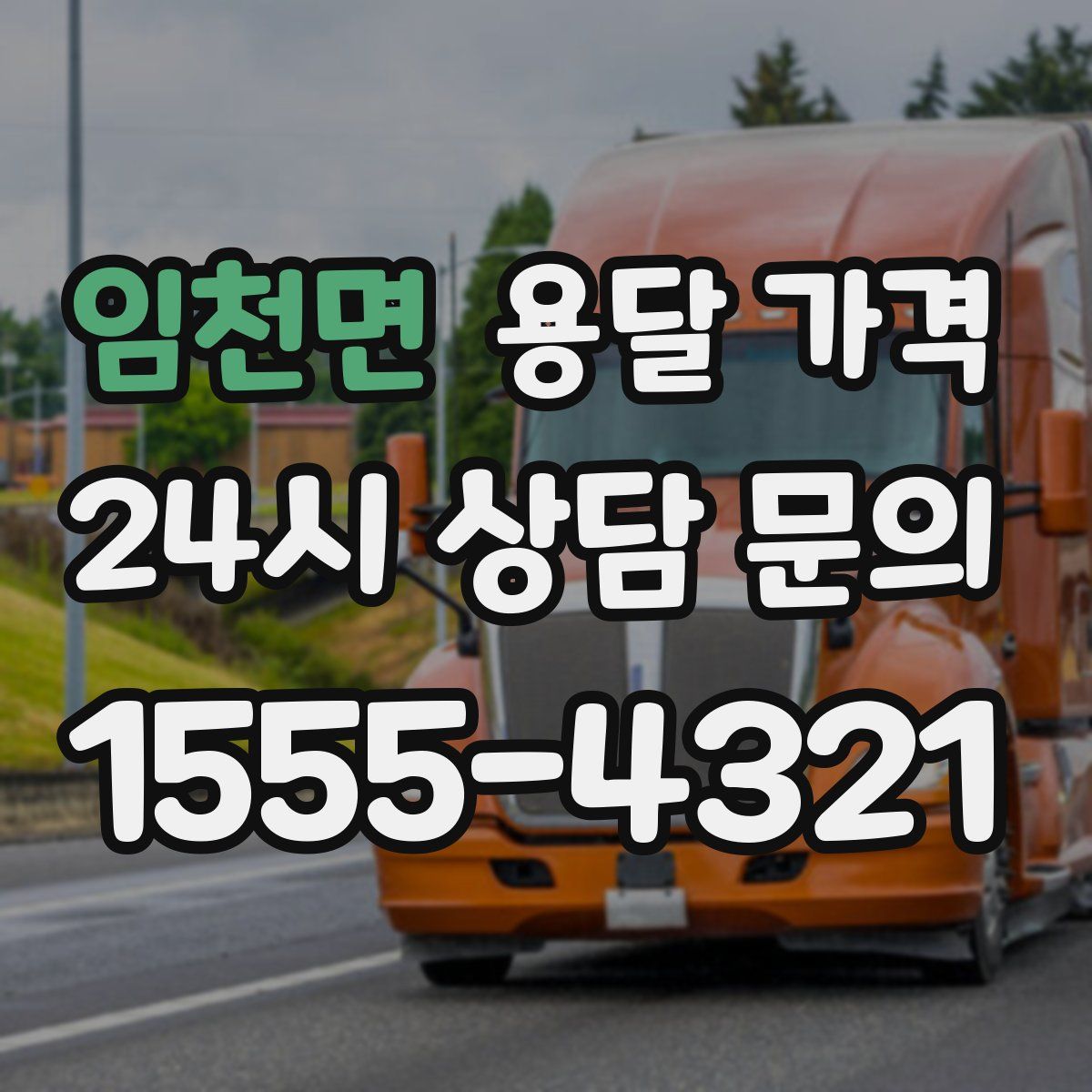 임천면 용달 가격