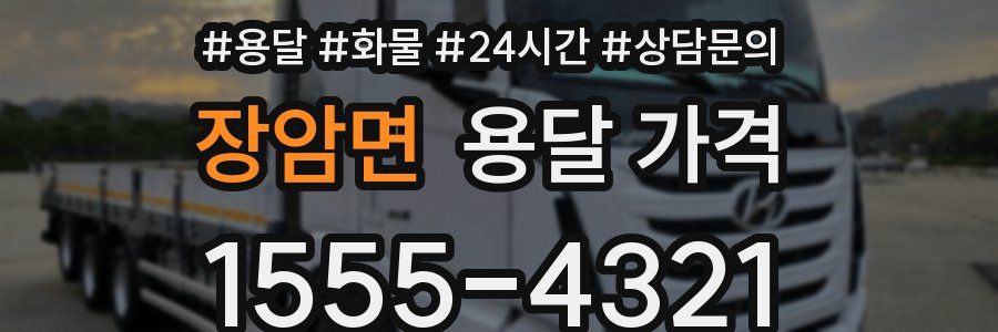 장암면 용달 가격