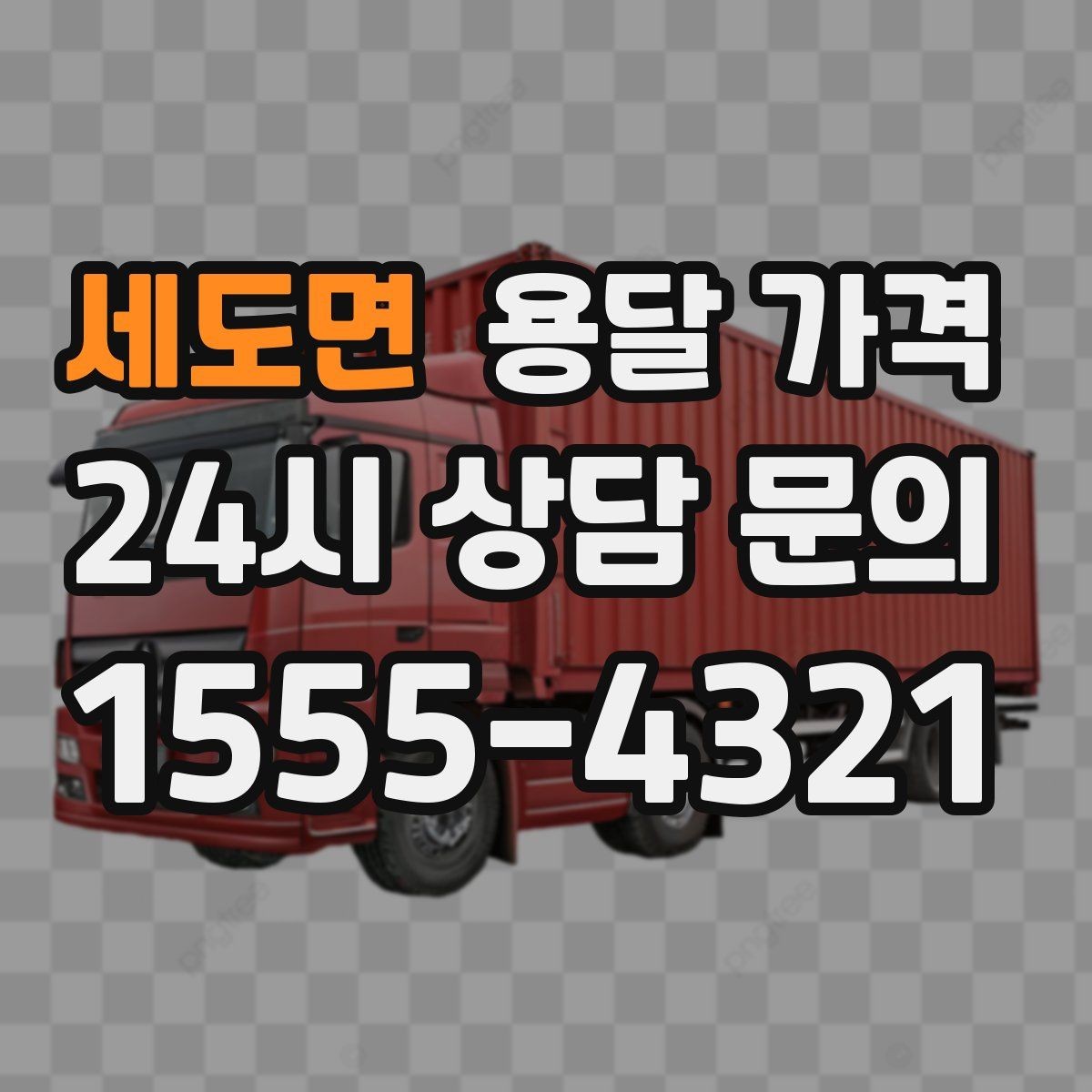 세도면 용달 가격 짐 줄이면 비용도 줄어드는 이유