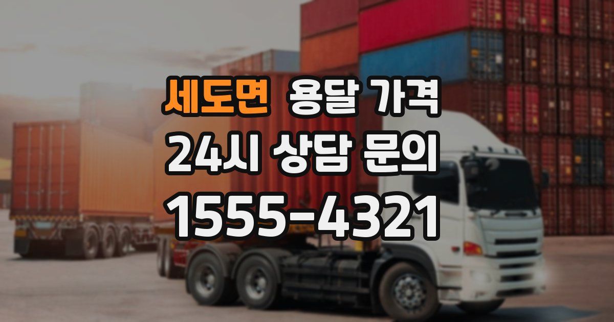 세도면 용달 가격