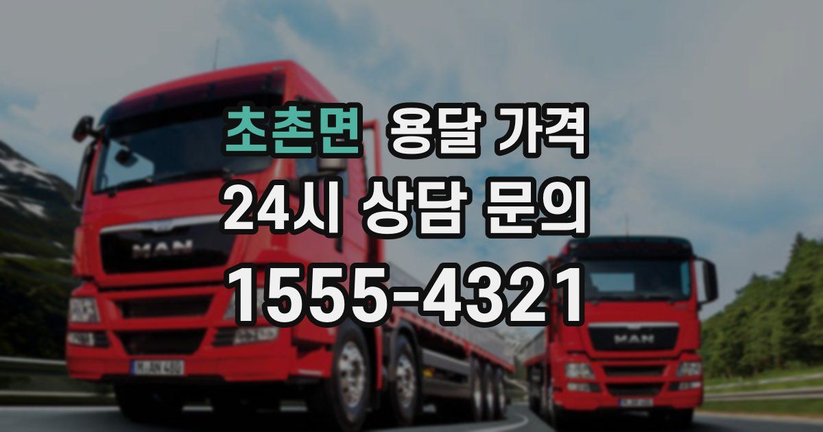 초촌면 용달 가격