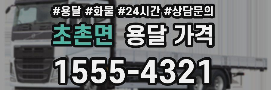 초촌면 용달 가격