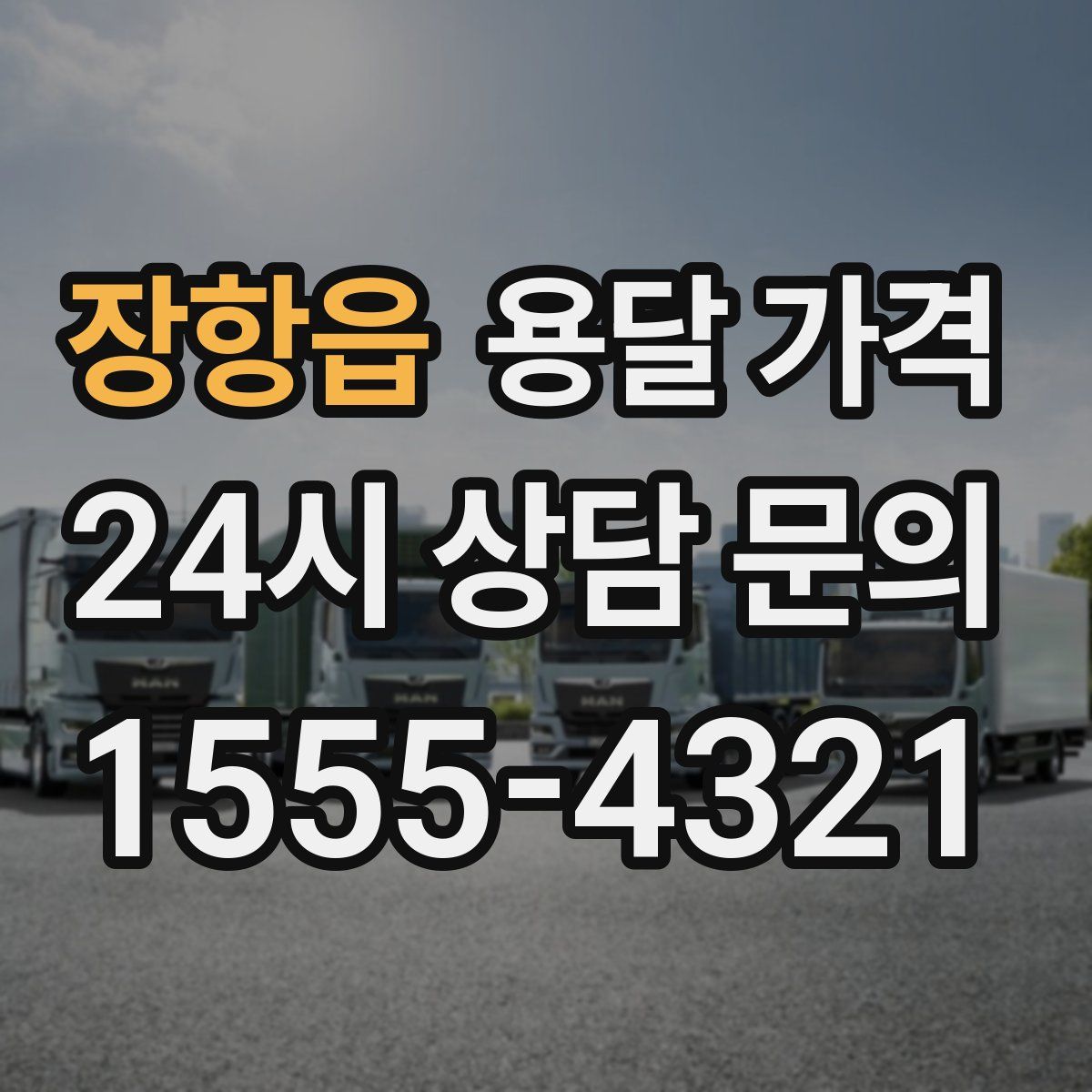 장항읍 용달 가격