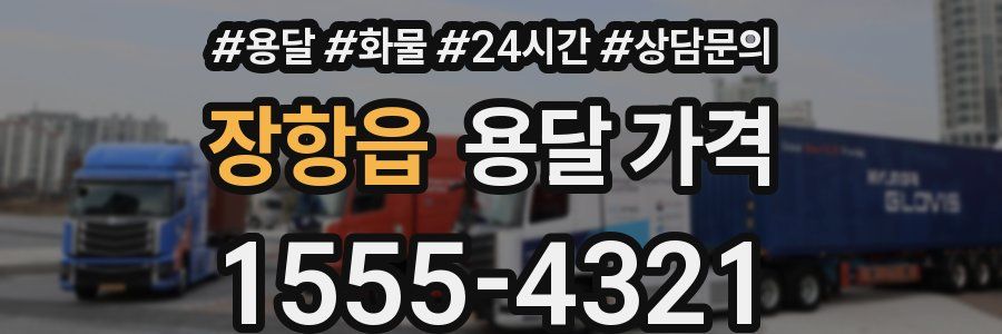 장항읍 용달 가격