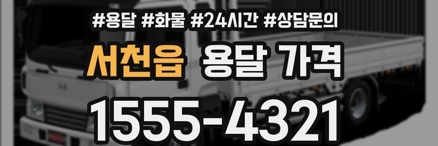 서천읍 용달 가격